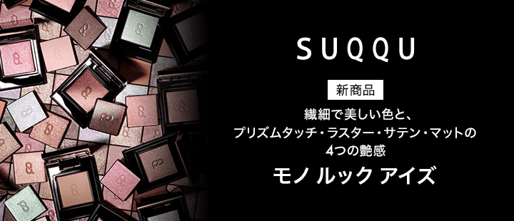 SUQQU　モノ ルック アイズ