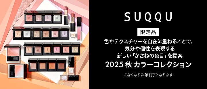 SUQQU 2025 秋 カラーコレクション