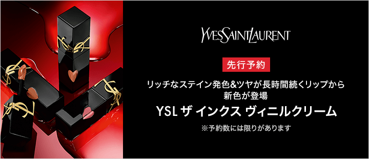 イヴ・サンローラン　ザ インクス ヴィニルクリーム先行予約