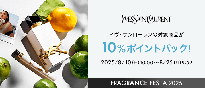 イヴ・サンローラン＿対象商品