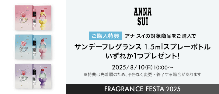 アナスイ対象商品