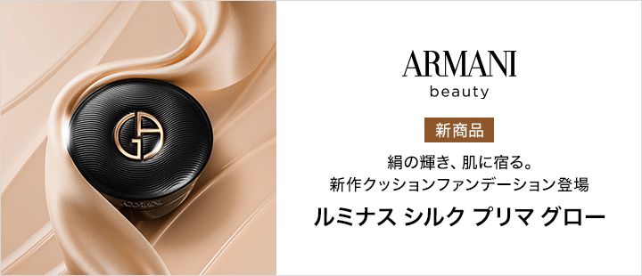 アルマーニ ビューティ_新商品