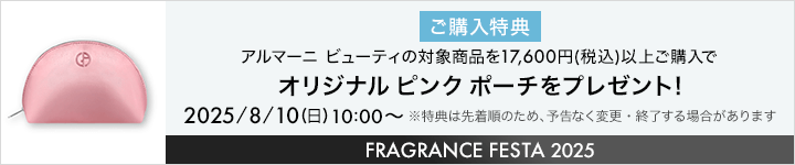 アルマーニ ビューティ_フレグランスフェスタ