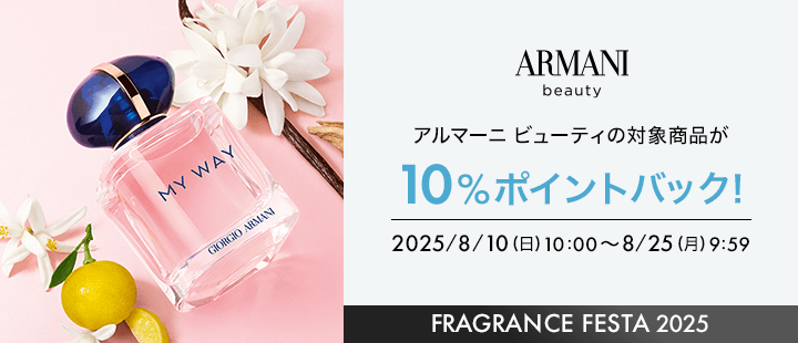 アルマーニビューティ_対象商品