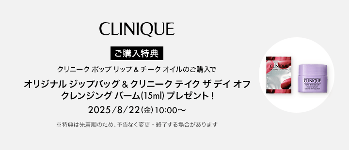 クリニーク　対象アイテム