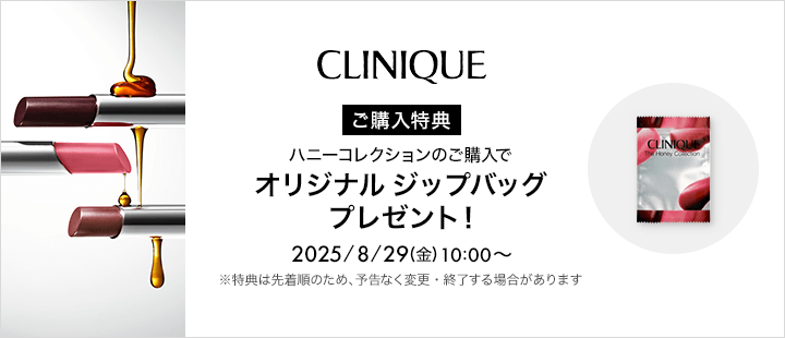 クリニーク　対象アイテム
