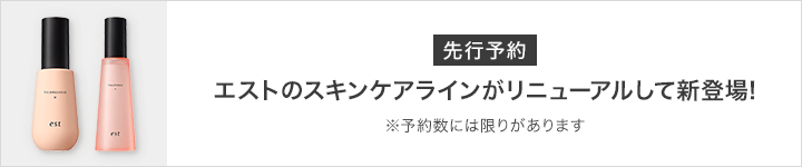 エスト 新商品