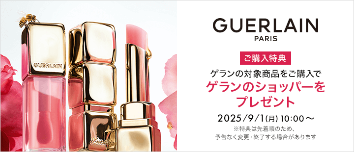 ゲラン 9月購入特典