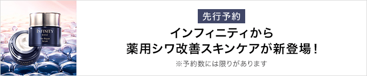 INFINITY_先行予約