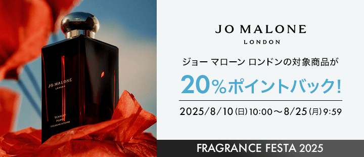 Jo Malone London 20% ポイント対象商品