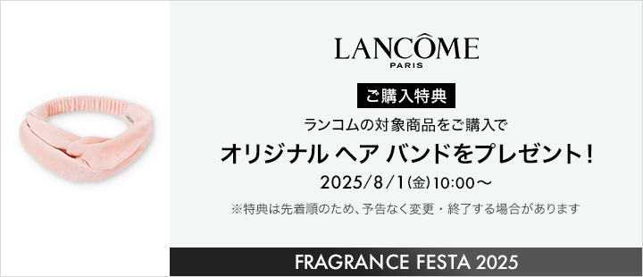 ランコム対象商品