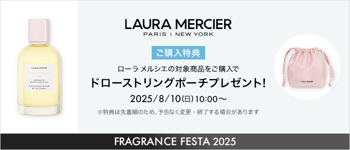 ローラ メルシエ 0810購入特典
