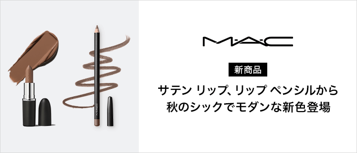 M･A･C 新商品 対象商品