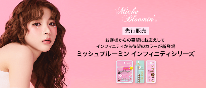 ミッシュインフィニティ