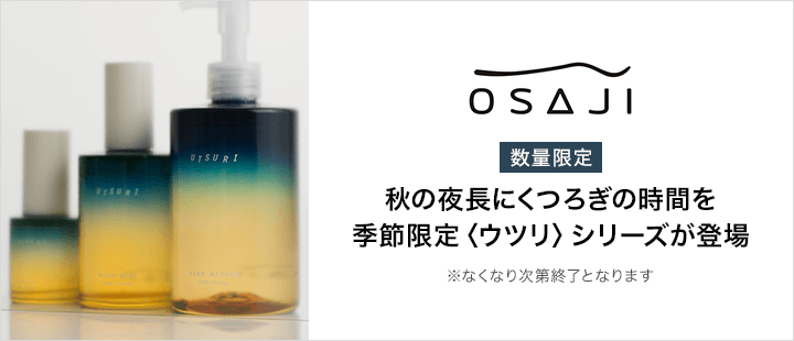 OSAJI 新商品 対象商品