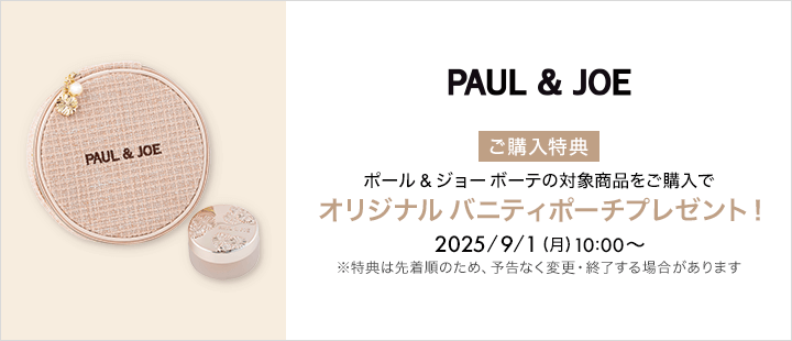 ポール ＆ ジョー ボーテ_対象商品