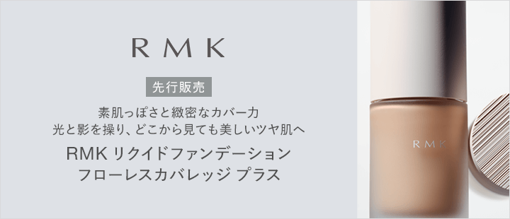 RMK　先行発売