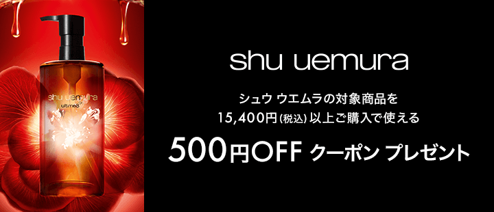 シュウ ウエムラ対象商品