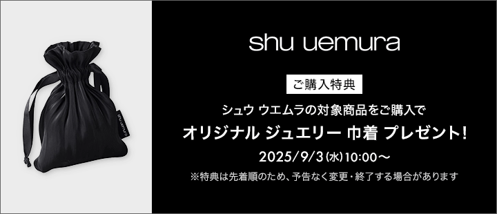 シュウ ウエムラ　9月　購入特典