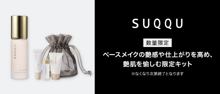 SUQQU　ベースメイク数量限定キット
