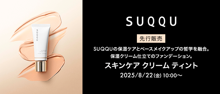 SUQQU　スキンケア クリーム ティント　先行販売
