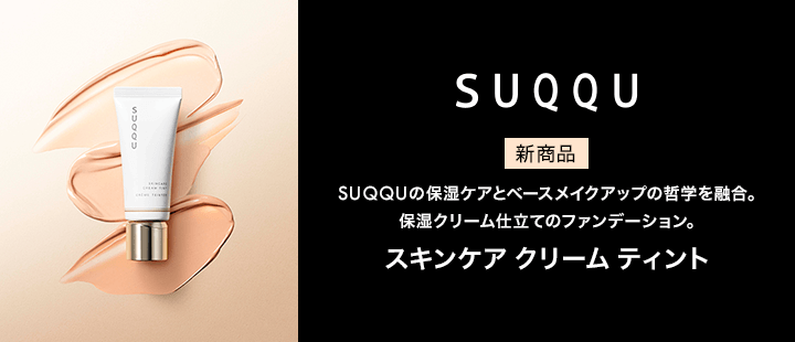 SUQQU　スキンケア クリーム ティント