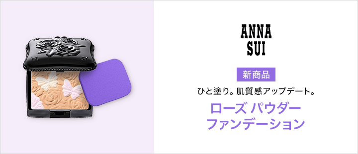 アナ スイ_新商品