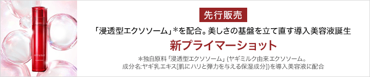 アテニア_プライマーショット