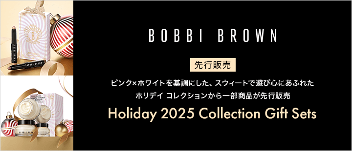 ボビイ ブラウン 先行販売 対象商品