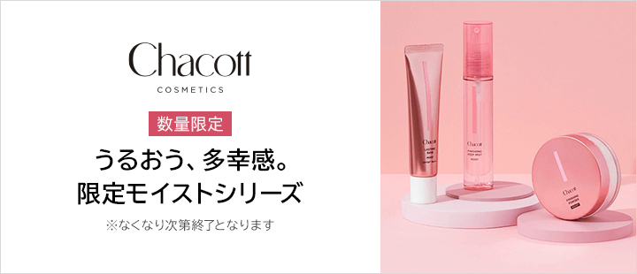 Chacott COSMETICS(チャコット・コスメティクス)　モイストシリーズ