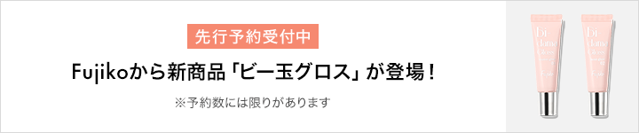 eccp4214_Fujikoから新商品「ビー玉グロス」が登場！先行予約受付中