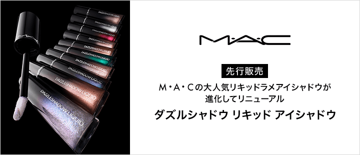 M･A･C 先行販売 対象商品