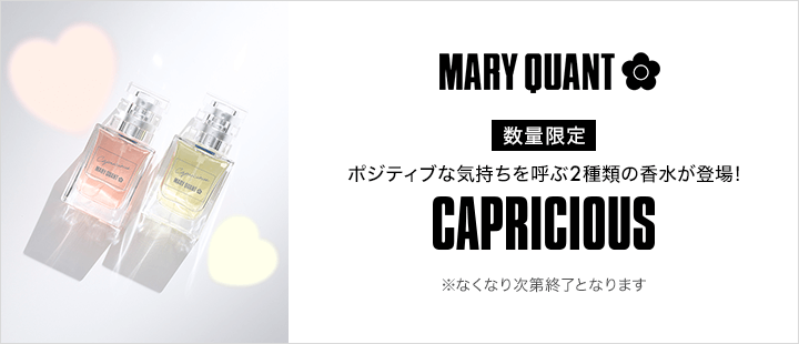 マリークワント　カプリシャス 