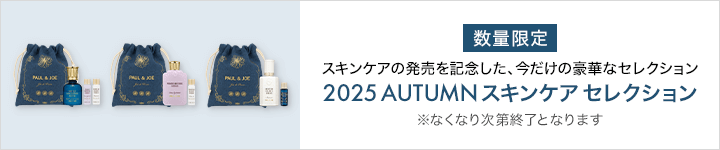 ポール ＆ ジョー ボーテ10月1日限定品