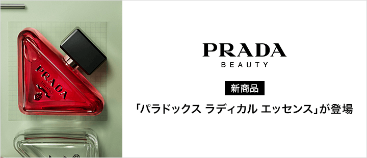 プラダ ビューティ　パラドックスラディカルエッセンスパルファム