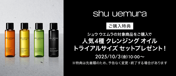シュウ ウエムラ　購入特典　10/03
