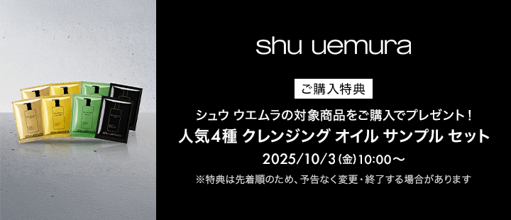 シュウ ウエムラ　購入特典　10/03