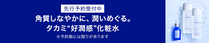 タカミ　先行予約