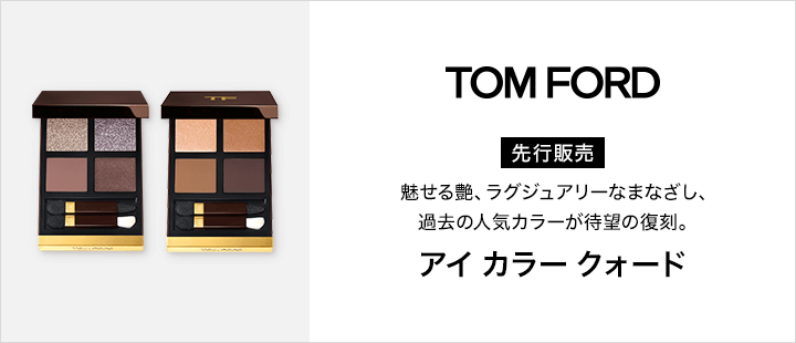 トム フォード ビューティ 先行販売 対象商品