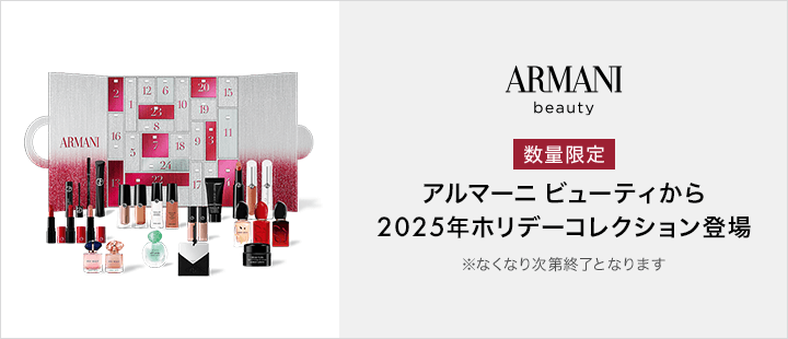 アルマーニ ビューティ_ホリデーコレクション