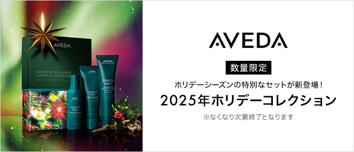 AVEDA  ホリデー 対象商品