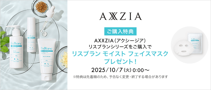 AXXZIA（アクシージア） リスブランシリーズ