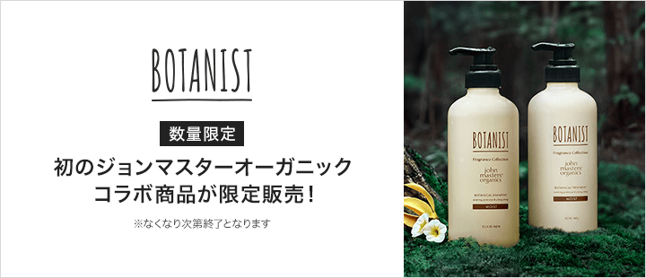 BOTANIST_ジョンマスターオーガニック