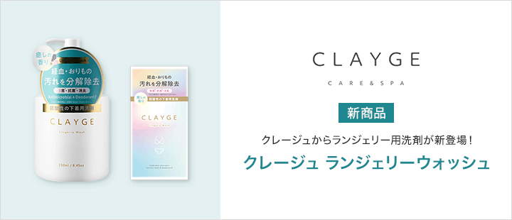 CLAYGE(クレージュ) 　ランジェリーウォッシュ