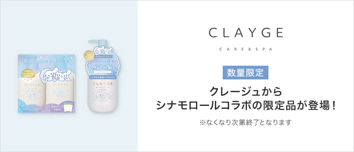 CLAYGE(クレージュ) 【限定シナモロール＆みるく】シャンプー＆トリートメントSR・ミネラルリペアオイルスムース