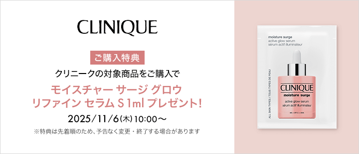 クリニーク　対象商品