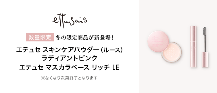 エテュセ_数量限定品
