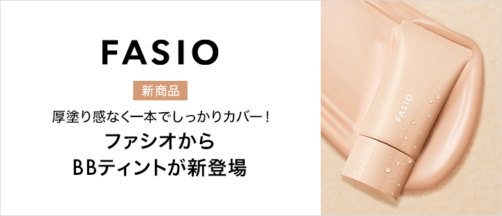 ファシオ_新商品
