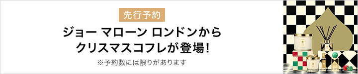 Jo Malone London 先行予約 対象商品 