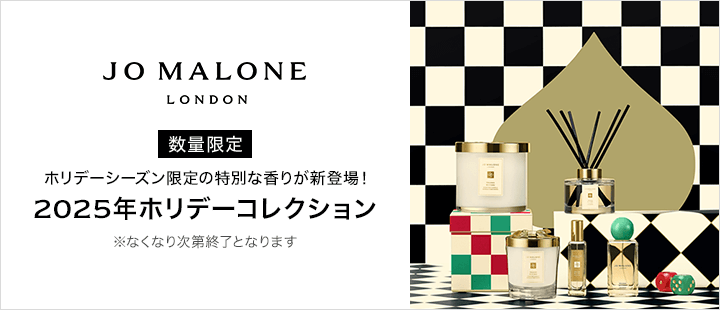 Jo Malone London 数量限定 対象商品 